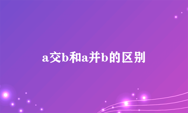 a交b和a并b的区别