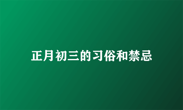 正月初三的习俗和禁忌