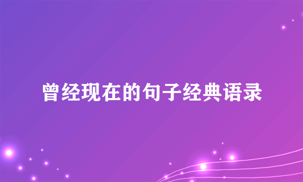 曾经现在的句子经典语录
