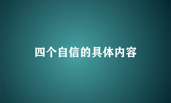 四个自信的具体内容