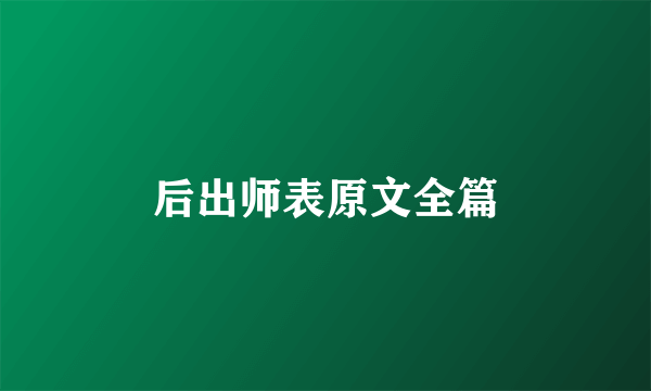 后出师表原文全篇