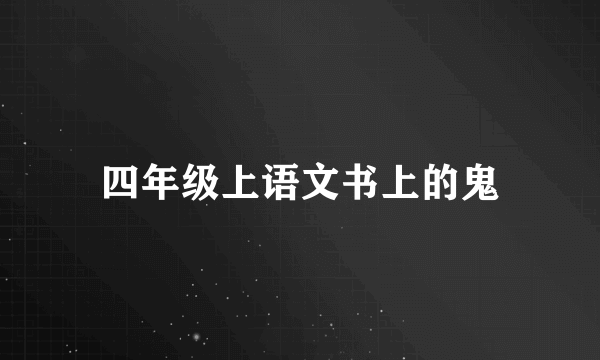 四年级上语文书上的鬼
