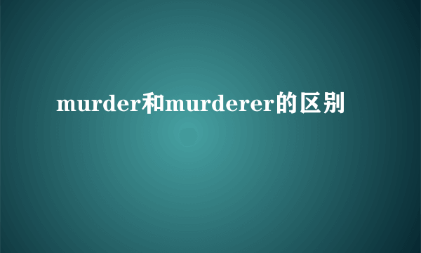 murder和murderer的区别