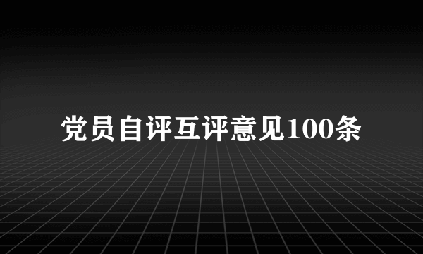 党员自评互评意见100条