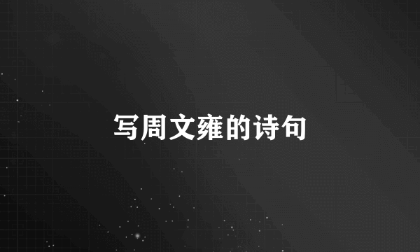 写周文雍的诗句