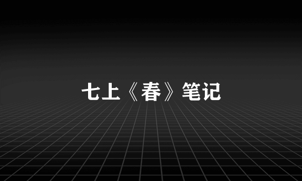 七上《春》笔记