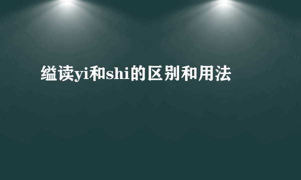 缢读yi和shi的区别和用法