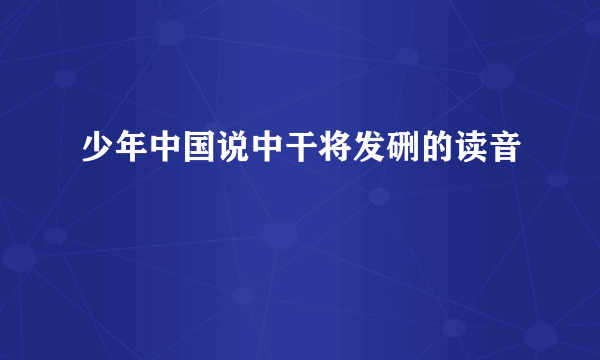 少年中国说中干将发硎的读音