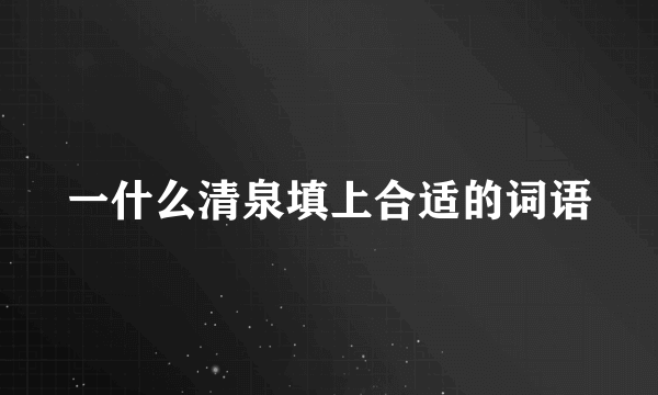 一什么清泉填上合适的词语