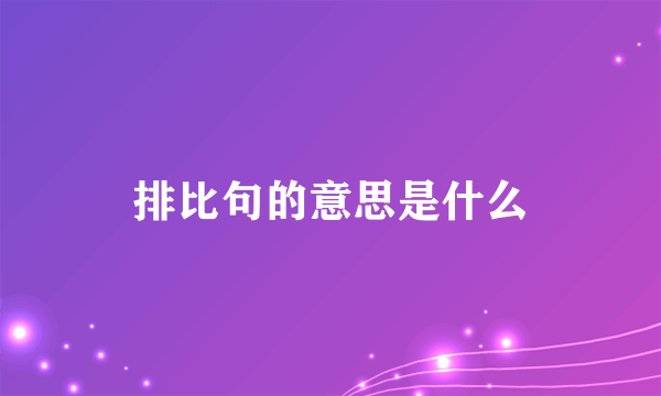 排比句的意思是什么