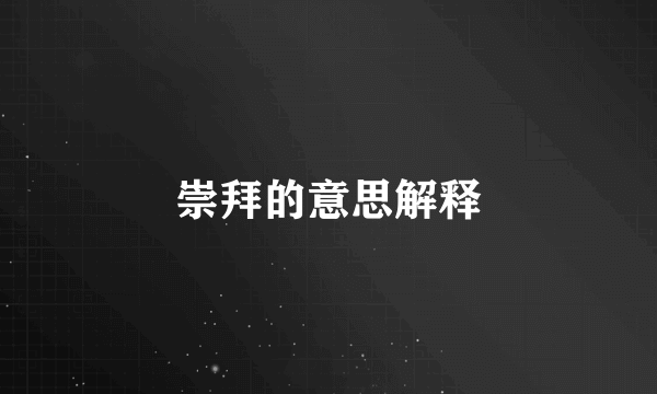 崇拜的意思解释