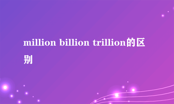million billion trillion的区别