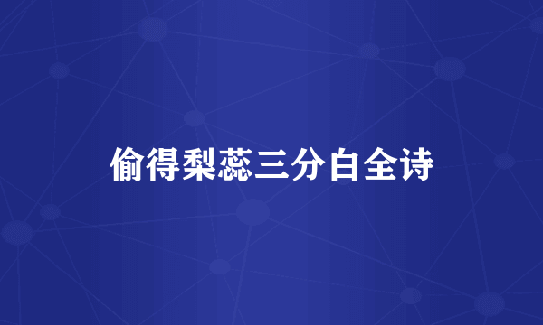 偷得梨蕊三分白全诗