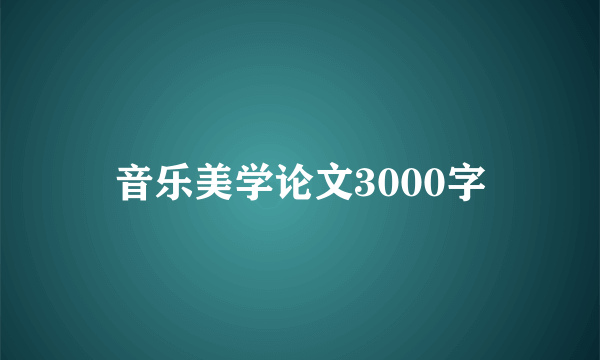 音乐美学论文3000字