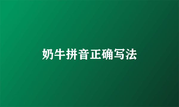奶牛拼音正确写法