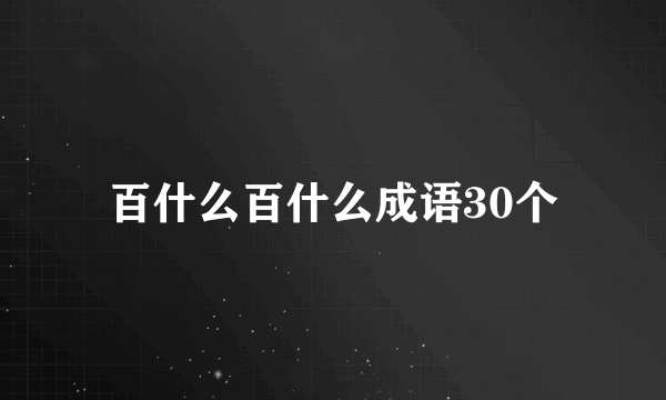百什么百什么成语30个