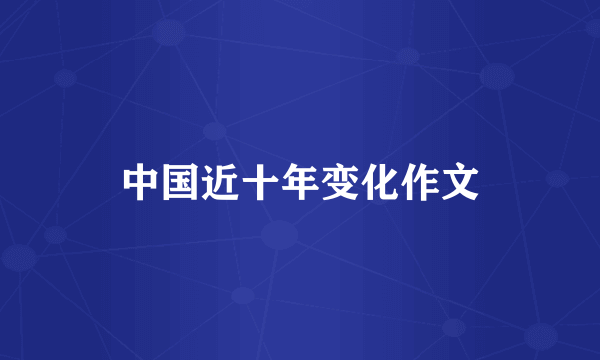 中国近十年变化作文