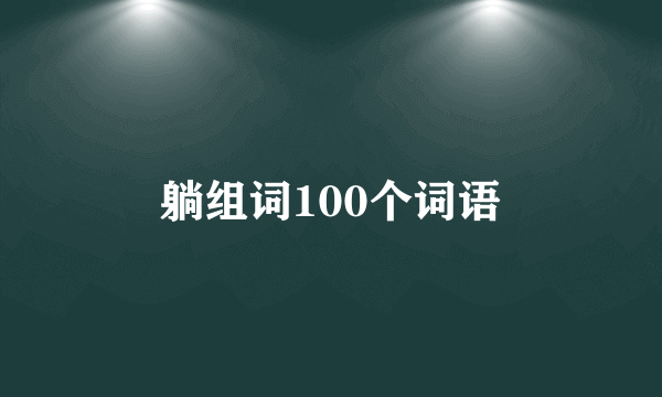 躺组词100个词语