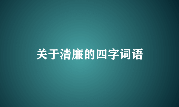 关于清廉的四字词语