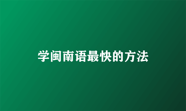 学闽南语最快的方法