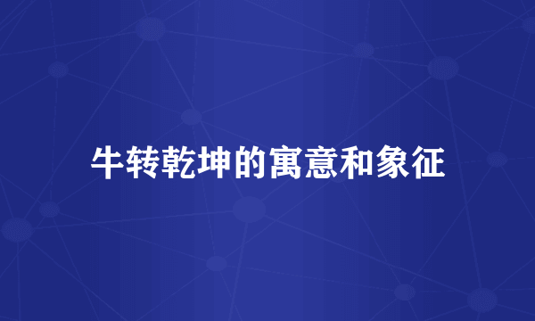 牛转乾坤的寓意和象征