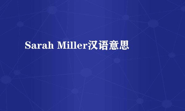 Sarah Miller汉语意思