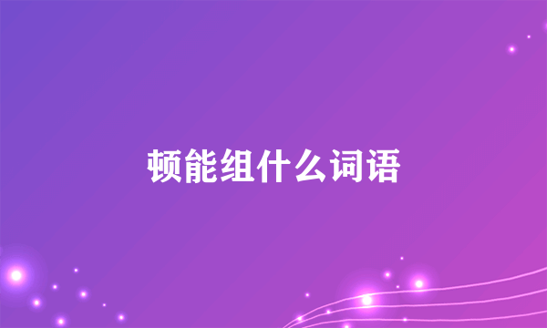 顿能组什么词语