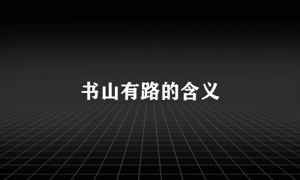 书山有路的含义
