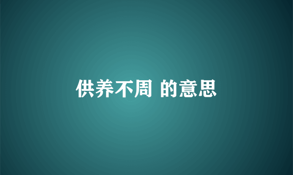 供养不周 的意思