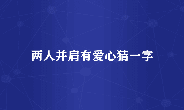 两人并肩有爱心猜一字