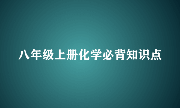 八年级上册化学必背知识点