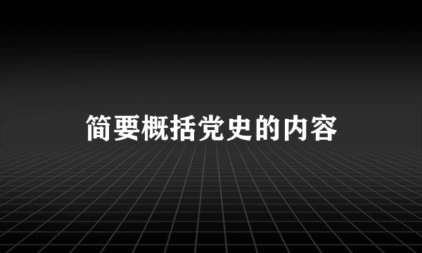简要概括党史的内容