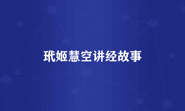 玳姬慧空讲经故事