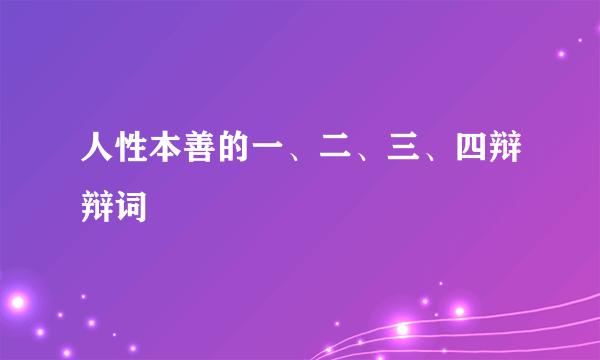 人性本善的一、二、三、四辩辩词