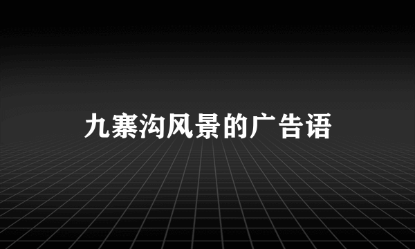 九寨沟风景的广告语