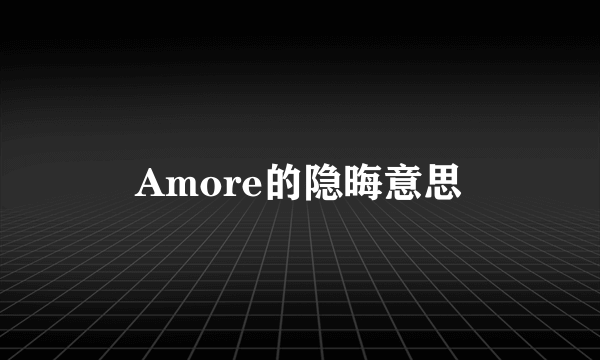 Amore的隐晦意思
