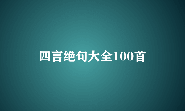 四言绝句大全100首