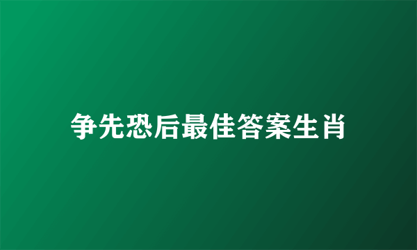 争先恐后最佳答案生肖