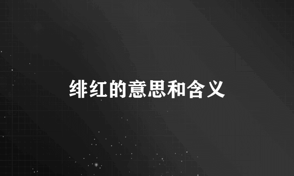 绯红的意思和含义