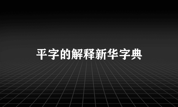 平字的解释新华字典
