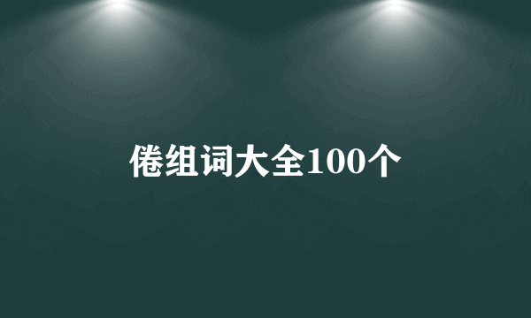 倦组词大全100个