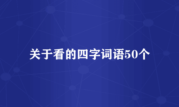 关于看的四字词语50个