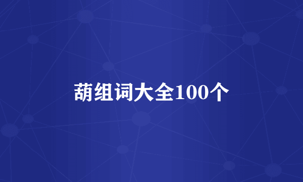 葫组词大全100个