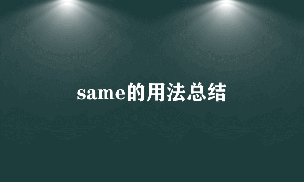 same的用法总结