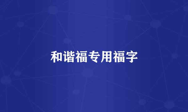 和谐福专用福字