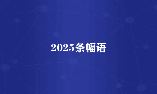 2025条幅语