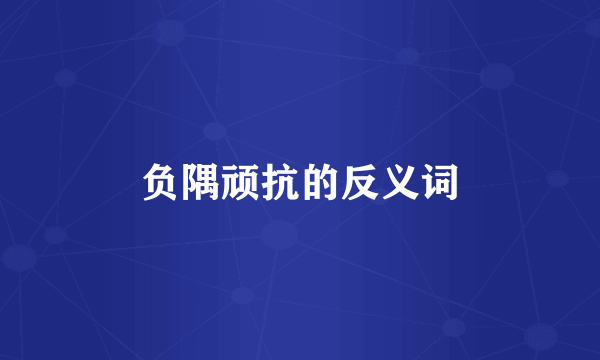 负隅顽抗的反义词