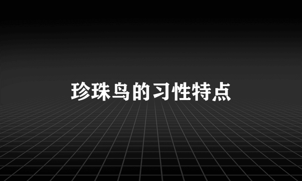 珍珠鸟的习性特点