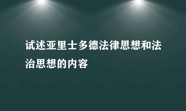 试述亚里士多德法律思想和法治思想的内容