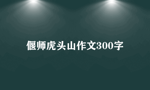 偃师虎头山作文300字